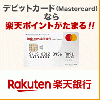 ポイントが一番高い楽天銀行 Mastercardデビットカード