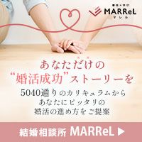 ポイントが一番高い結婚相談所 MARReL（マレル）