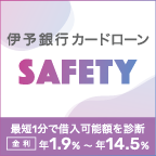 ポイントが一番高い伊予銀行 SAFETY（セーフティ）カードローン申し込み及びカード発行（Android）