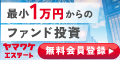 ポイントが一番高いヤマワケエステート（不動産クラウドファンディング）