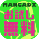 ＭＡＮＧＡ　ＤＸ（お試し無料/次月以降550円コース）