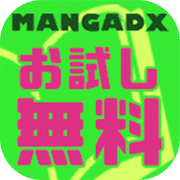 ポイントが一番高いＭＡＮＧＡ　ＤＸ（お試し無料/次月以降550円コース）