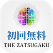 THE ZATSUGAKU（お試し無料/次月以降550円コース）