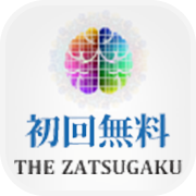 ポイントが一番高いTHE ZATSUGAKU（お試し無料/次月以降550円コース）