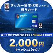 SAMURAI BLUE カード セゾン（発行+合計5,000円以上の利用）34歳以下限定のポイントサイト比較
