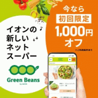 ポイントが一番高いGreen Beans（グリーンビーンズ）初回購入