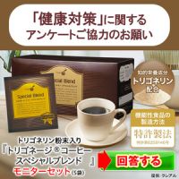 トリゴネージ（R）コーヒー スペシャルブレンド（500円モニター）のポイントサイト比較