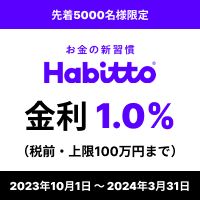 ポイントが一番高いHabitto（口座開設+1,000円以上の入金）iOS