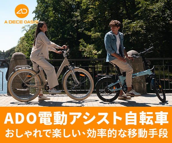 ポイントが一番高いADO（電動アシスト自転車）