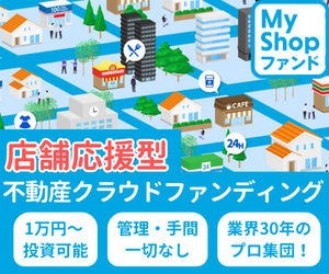 My Shop ファンド（不動産クラウドファンディング）10万円以上の投資申込のポイントサイト比較