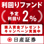 ポイントが一番高い日産証券の利回りファンド（融資型クラウドファンディング）30万円以上の投資