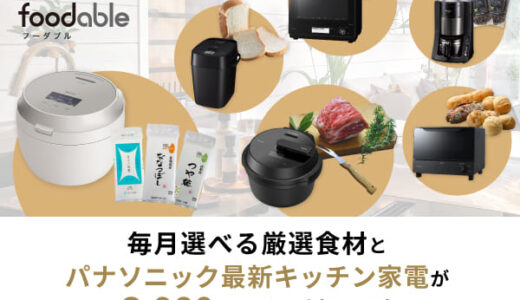 新品コーヒーメーカー＆選べる世界のコーヒー豆コース（foodable）のポイントサイト比較