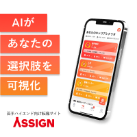 ポイントが一番高いASSIGN（アサイン）若手ハイエンド特化の転職サイト（iOS）