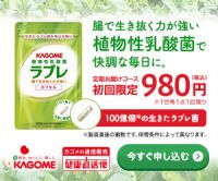 ポイントが一番高い植物性乳酸菌ラブレ（初回980円コース）