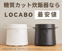 ポイントが一番高いLOCABO糖質カット炊飯器