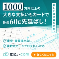 ポイントが一番高い支払い.com（個人事業主）