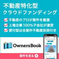 ポイントが一番高いオーナーズブック（OwnersBook）不動産特化型クラウドファンディング（100万以上の投資実行）