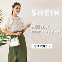 ポイントが一番高いSHEIN（シーイン）リピート購入