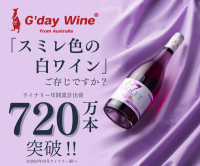 ポイントが一番高いG'day Wine（グッダイワイン）