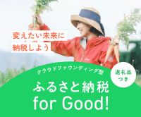 ポイントが一番高いふるさと納税forGood!（クラウドファンディング型ふるさと納税）