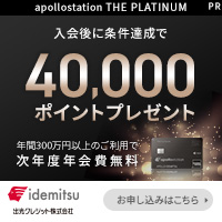 ポイントが一番高いapollostation THE PLATINUM