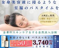 ポイントが一番高いBOJOLIEバスエッセンス