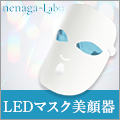 ポイントが一番高いnenaga-Lab（ネナガラボ）家庭用LED美顔器