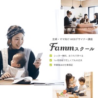 ポイントが一番高いFammママ向けWebデザインスクール（無料説明会参加）