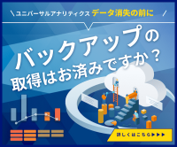 UA Backup（可視化レポート契約）