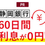 静岡銀行カードローン「セレカ」発行＋10万円以上の振込融資申し込み