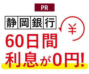 ポイントが一番高い静岡銀行カードローン「セレカ」発行＋10万円以上の振込融資申し込み