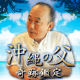 ポイントが一番高い奇跡鑑定◆沖縄の父（396円コース）