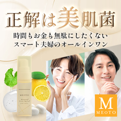 ポイントが一番高いMEOTO（メオト）美肌菌活性オールインワン美容液