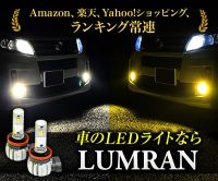 ポイントが一番高いLUMRAN（ルームランプLED専門店）