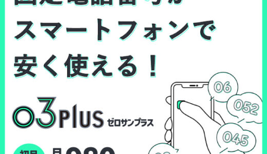 03plus（ゼロサンプラス）のポイントサイト比較