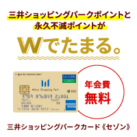 三井ショッピングパークカード《セゾン》・ラゾーナ川崎プラザカード《セゾン》のポイントサイト比較