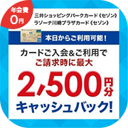 ポイントが一番高い三井ショッピングパークカード《セゾン》・ラゾーナ川崎プラザカード《セゾン》