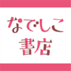 なでしこ書店（550円コース）のポイントサイト比較