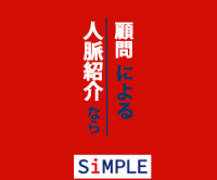 ポイントが一番高いSimple（会社経営）面談