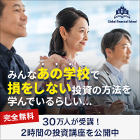 ポイントが一番高いGFS（投資の達人になる投資講座）入学
