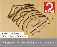 ポイントが一番高いMAWA Shop Japan（ドイツ製マワハンガー）