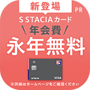 ポイントが一番高いS STACIAカード