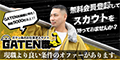 ポイントが一番高いGATEN職