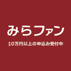 ポイントが一番高いみらファン（不動産クラウドファンディング）