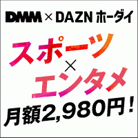 ポイントが一番高いDMM×DAZNホーダイ（スマホ）