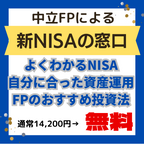 ポイントが一番高い新NISAの窓口（FPの窓口）
