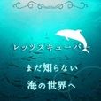 ポイントが一番高いレッツスキューバー（5,500円コース）