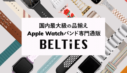 BELTIES（ベルティーズ）Apple Watchバンド専門通販のポイントサイト比較