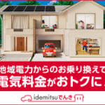 idemitsuでんき