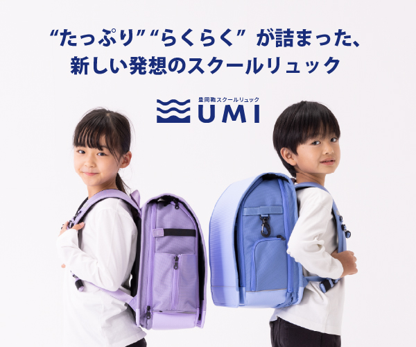 ポイントが一番高い豊岡鞄スクールリュック UMI